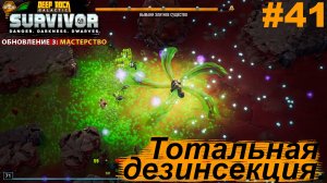 Тотальная дезинсекция.#41 Deep Rock Galactic: Survivor. Прохождение.