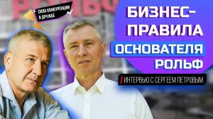СЕРГЕЙ ПЕТРОВ о международном розыске и трендах бизнеса  Интервью с основателем РОЛЬФ