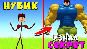 Я НУБИК УЗНАЛ СЕКРЕТ И СТАЛ МЕГА НУБ КАЧКОМ В Симулятор качка Body Building Simulator Roblox