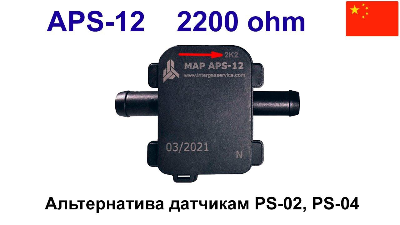 APS-12 2200 ом - новая альтернатива PS-02, PS-04. смотреть онлайн
