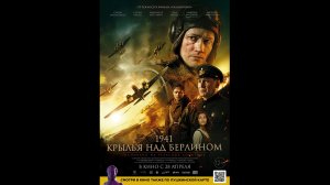 Русский трейлер 1941. Крылья над Берлином
