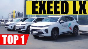EXEED LX - Самый Доступный из LUXURY