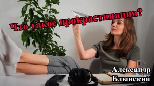 Что такое прокрастинация и как с ней бороться?