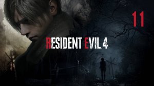 Resident Evil 4 Remake | ФИНАЛ | PC | Тихий стрим