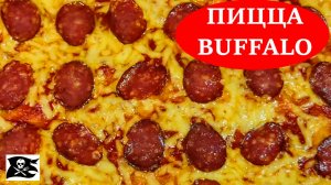 Как приготовить ПИЦЦУ ДОМА? ПИЦЦА BUFFALO родом из Детройта | ВЫСОКАЯ нет КУХНЯ