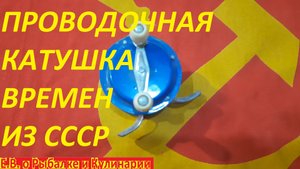 ИНТЕРЕСНАЯ ПРОВОДОЧНАЯ КАТУШКА Tokoz ВРЕМЕН СССР.РЕТРО КАТУШКА ДЛЯ РЫБАЛКИ.