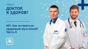 #51. Как оставаться здоровым мужчиной. Часть II