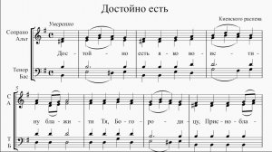 Достойно есть (Киевского распева)