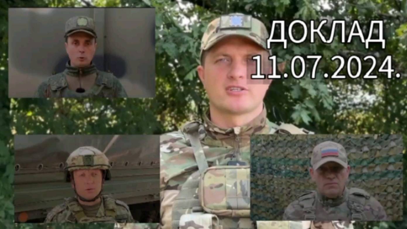 Доклад начальников пресс-центра группировок войск РФ 11.07.2024.