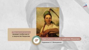 Н. А. Некрасов. «Есть женщины в русских селеньях...» (отрывок из поэмы «Мороз, Красный нос»)