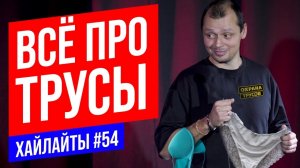 Все про трусы | Виктор Комаров | Stand Up Импровизация #54