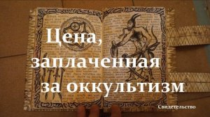 Цена, заплаченная за оккультизм.. Часть 1..