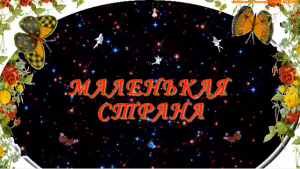 Маленькая страна