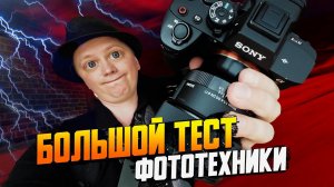 Тесты Sony A7r5\Nikon Z8\Fujifilm XT5 и др. | Обзоры и первые впечатления от камер на Фотофест 2023