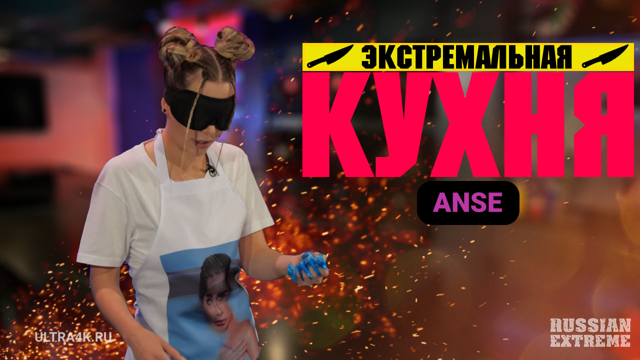 Экстремальная кухня, ANSE, кулинарное шоу на Russian Extreme TV |16+