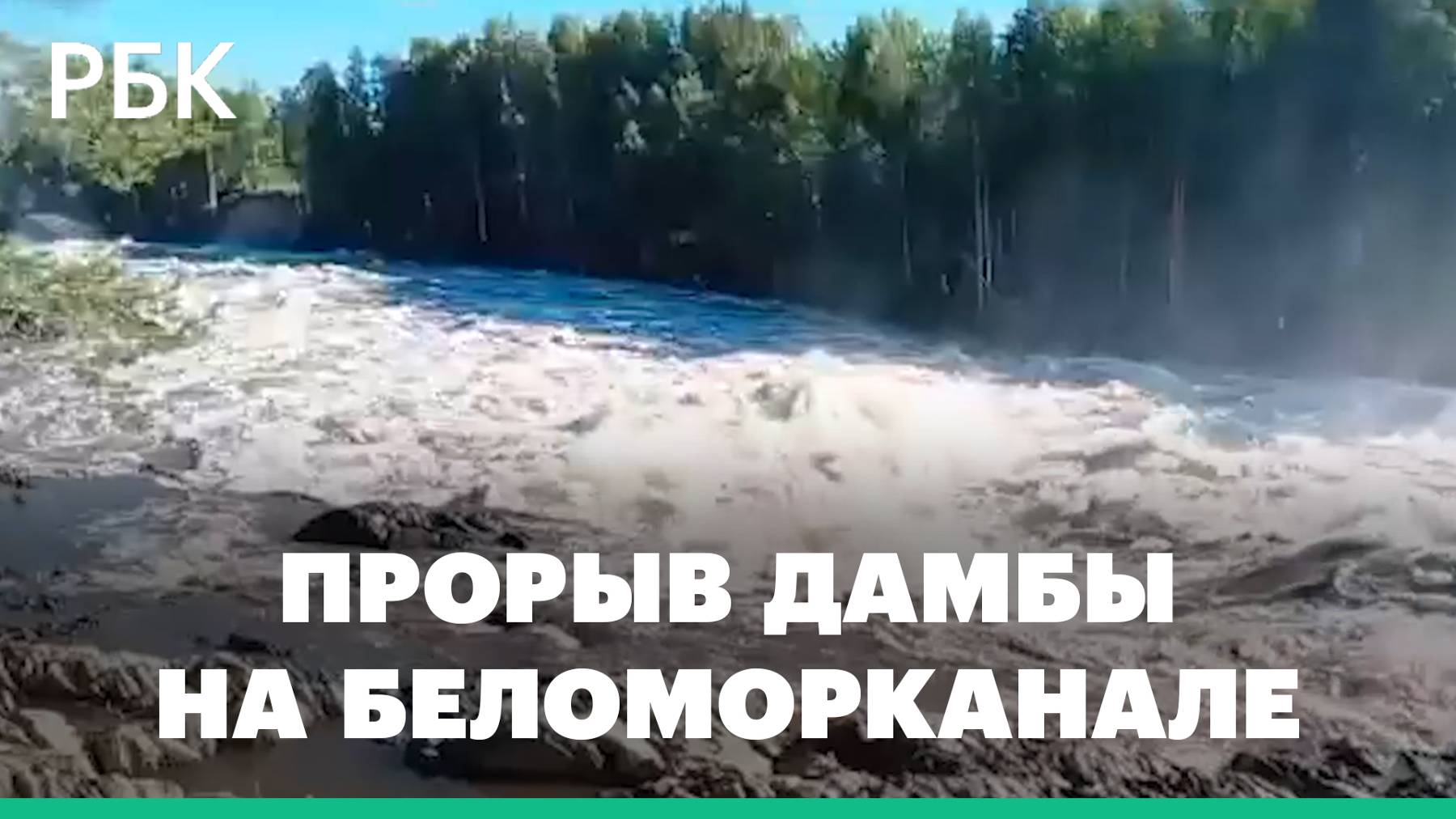 Прорыв дамбы на Беломорканале. Видео