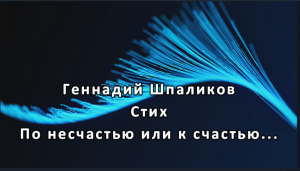 Геннадий Шпаликов   — По несчастью или к счастью...