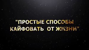 "Простые способы кайфовать от жизни"