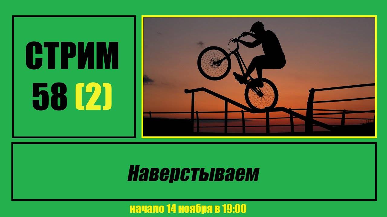 Стрим #58 (2) "Наверстываем"