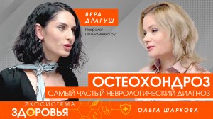 Остеохондроз. Самый частый неврологический диагноз