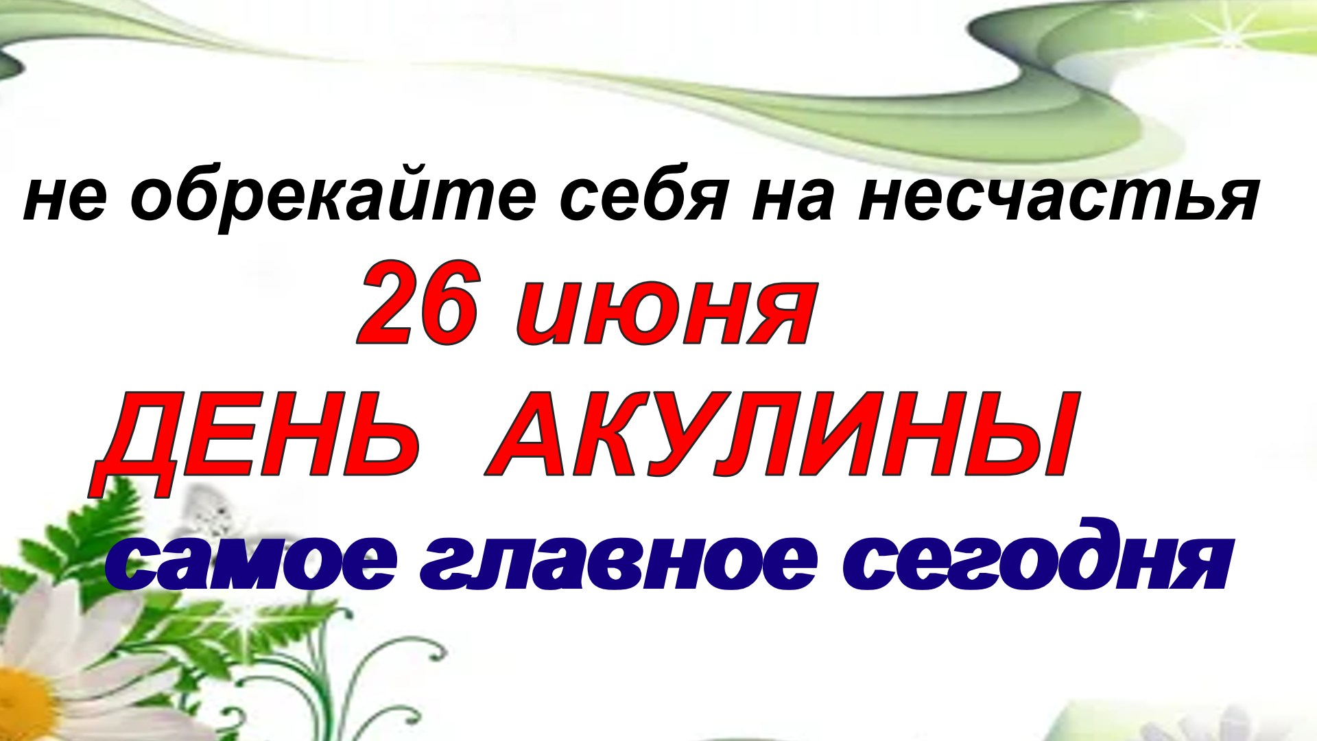 26 июня день в истории. 26 Июня праздник. 26 Июня праздник с днем блаженства.