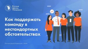 Как поддержать команду в нестандартных обстоятельствах