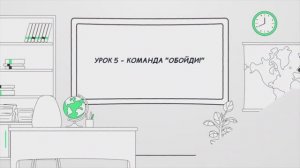 Урок 5 - команда "Обойди"