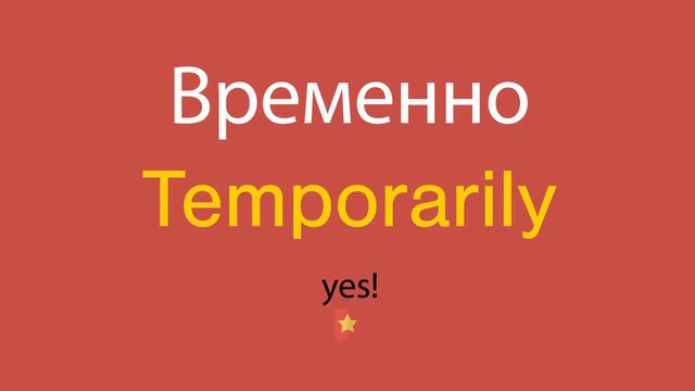 Временно по-английски смотреть онлайн