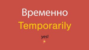 Временно по-английски