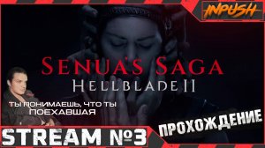 Senua's Saga: Hellblade II ● Какую дурку? вы че угораете? #3