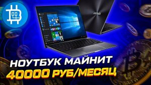 ШОК! Ноутбук МАЙНИТ 40 000 РУБ В МЕСЯЦ! Как поживает мой Леопардик-)