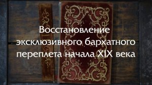Восстановление эксклюзивного бархатного переплета 1842 года с шелковыми форзацами