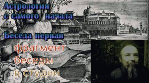 Астрология с самого начала