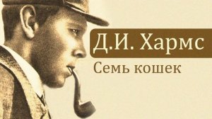 Даниил Хармс. Семь кошек.
