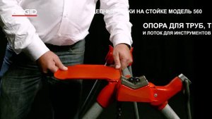 Цепные тиски на стойке RIDGID