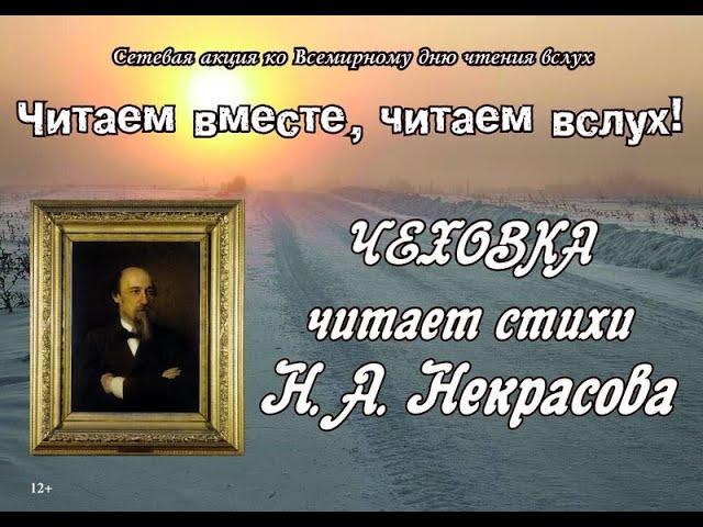Видеоролик «Чеховка читает Н. А. Некрасова»