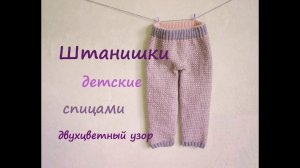 Штанишки детские спицами | Подробный мастер класс ❤️ | Вязание для начинающих спицами