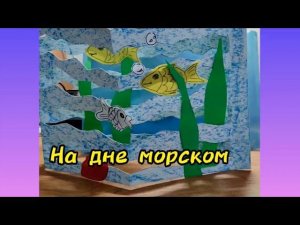 Полезный урок: "На дне морском"