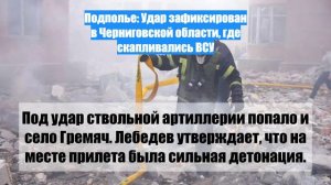 Подполье: Удар зафиксирован в Черниговской области, где скапливались ВСУ