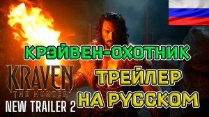 Крэйвен-охотник — На русском трейлер #2 (Субтитры + дубляж 2024)