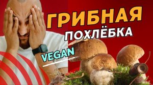 ЧЕМ ОТЛИЧАЕТСЯ СУП ОТ ПОХЛЕБКИ? Рецепт грибной похлебки