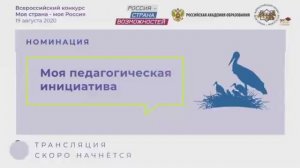 Очный этап номинации "Моя педагогическая инициатива". День 1