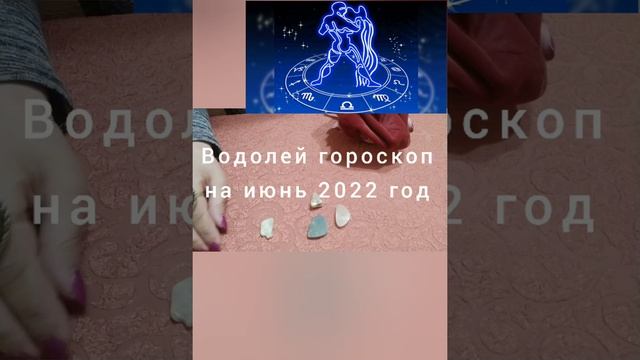 Водолей гороскоп на июнь 2022 год