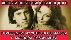 Изменял всем своим жёнам_Жены и любовницы Владимира Высоцкого