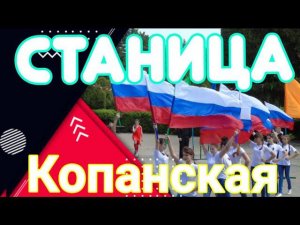 Станица Копанская. Проездом. Ясенский район, Краснодарский край.