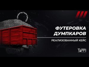 Футеровка думпкаров