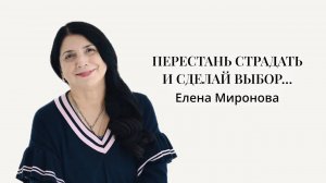 ПЕРЕСТАНЬ СТРАДАТЬ И СДЕЛАЙ ВЫБОР…