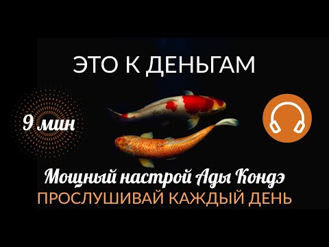 К ДЕНЬГАМ. МОЩНЫЙ НАСТРОЙ, ЗА 9 МИНУТ МЕНЯЮЩИЙ УБЕЖДЕНИЯ. Ада Кондэ