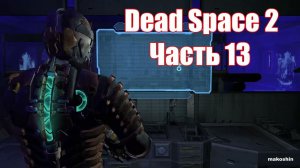 Dead Space 2 Прохождение игры часть 13 без комментарий шутер