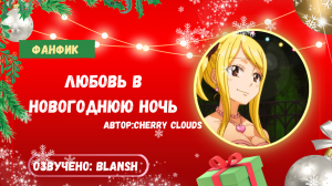 Фанфик Любовь в новогуднюю ночь / Fairy Tail